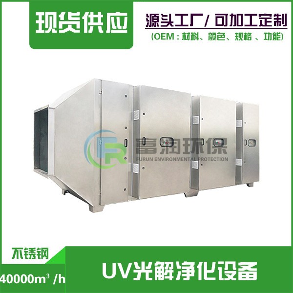 雅安40000m³/h  （不锈钢） UV光解净化设备