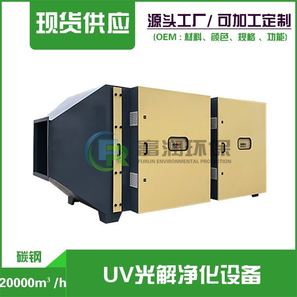 双江20000m³/h  （碳钢） UV光解净化设备
