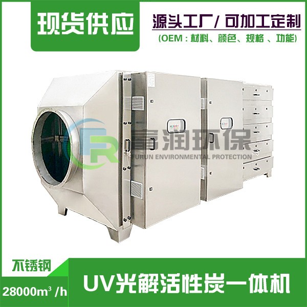 安徽28000m³/h （不锈钢） UV光解活性碳一体机