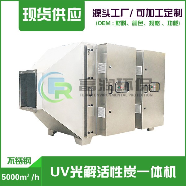 武江5000m³/h （不锈钢） UV光解活性碳一体机
